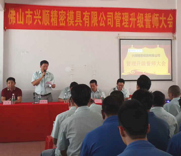 熱烈祝賀2015年8月份佛山興順精密模具有限公司管理升級(jí)誓師大會(huì)順利召開！
