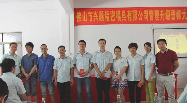 熱烈祝賀2015年8月份佛山興順精密模具有限公司管理升級(jí)誓師大會(huì)順利召開！