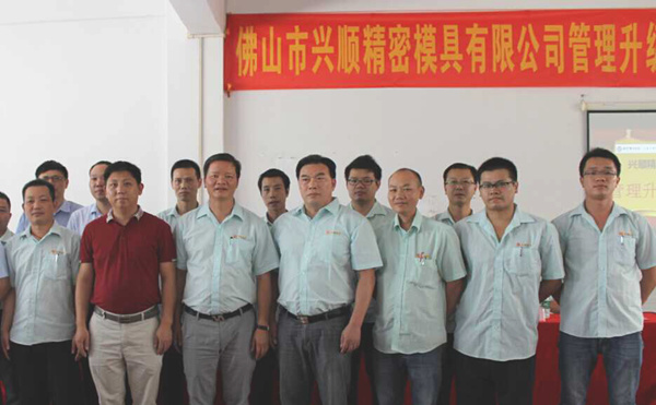 熱烈祝賀2015年8月份佛山興順精密模具有限公司管理升級(jí)誓師大會(huì)順利召開！