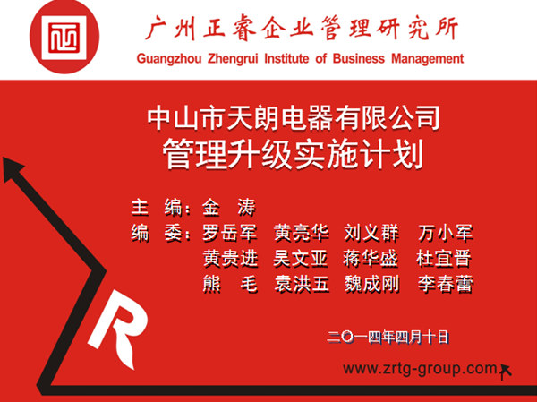 2014年4月10日，正睿專(zhuān)家老師向天朗企業(yè)決策層陳述管理升級(jí)調(diào)研報(bào)告