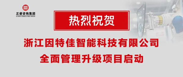 熱烈祝賀浙江因特佳智能科技有限公司全面管理升級項目啟動！