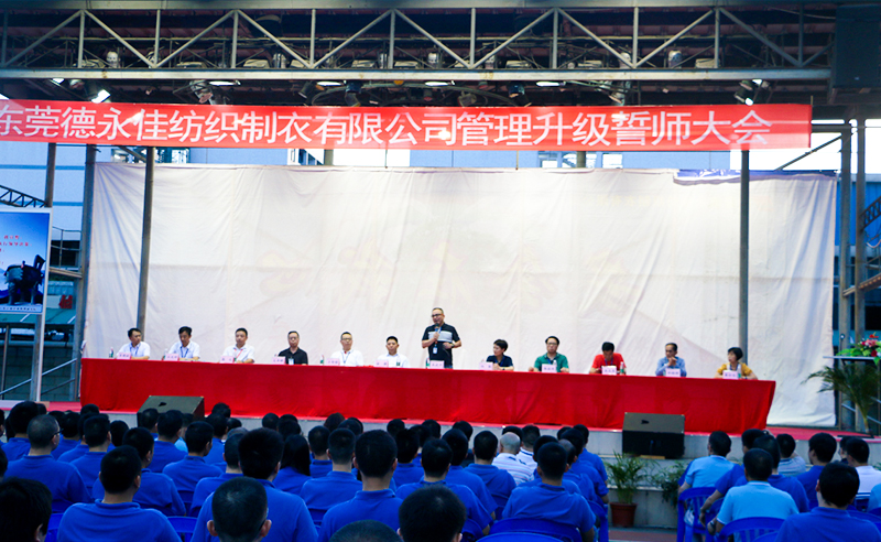 熱烈祝賀2017年6月東莞德永佳紡織制衣有限公司（香港上市公司│股票代碼00321）第三期管理升級誓師大會隆重召開！