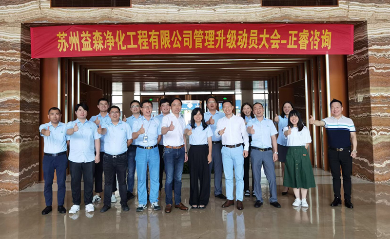 打造高績效組織——蘇州益森凈化工程有限公司人力資源管理升級項目啟動！
