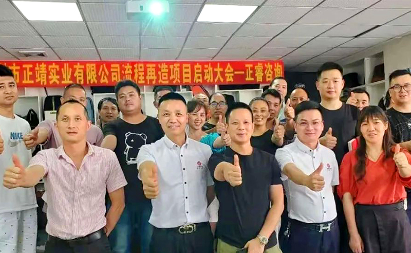 無所不包——正靖實業(yè)流程再造項目啟動！