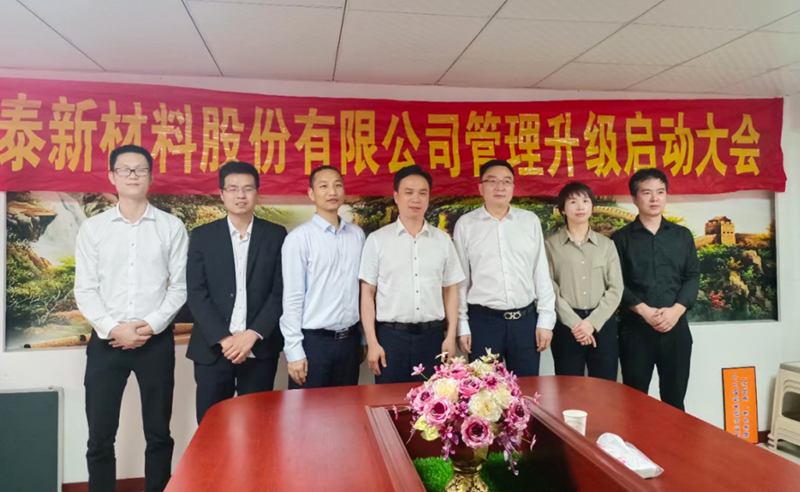 熱烈祝賀溫州鑫泰新材料股份有限公司營銷管理升級(jí)項(xiàng)目圓滿成功！