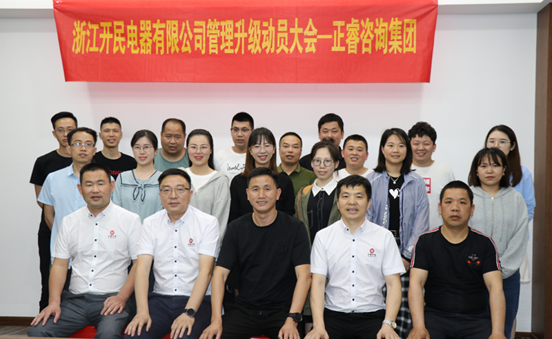 助力高端制造再上新臺(tái)階——浙江開民電器全面管理升級(jí)項(xiàng)目啟動(dòng)！