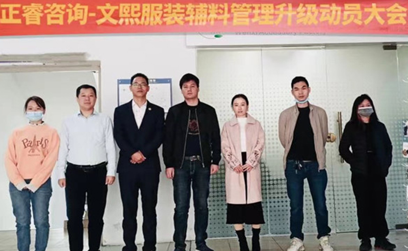 升級運(yùn)營管理，助力服裝輔料企業(yè)做強(qiáng)做優(yōu)做大——廣東文熙服裝輔料有限公司組織運(yùn)營管理升級項(xiàng)目啟動