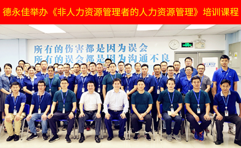 如何管好新生代員工？德永佳舉辦《非人力資源管理者的人力資源管理》培訓(xùn)課程