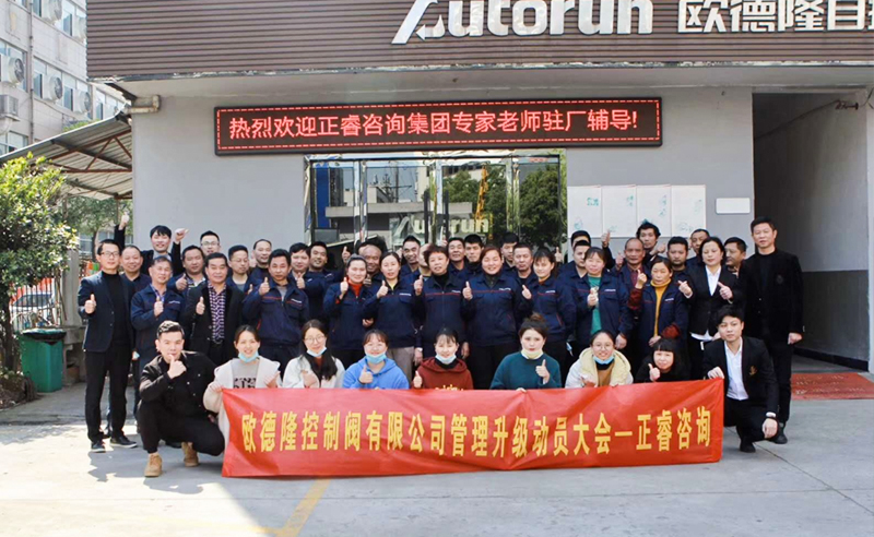熱烈祝賀歐德隆控制閥有限公司全面管理升級項目啟動！