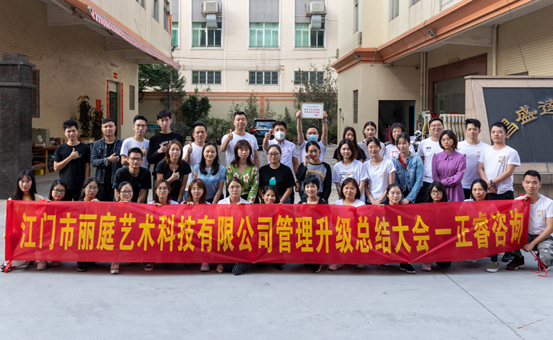 熱烈祝賀江門市麗庭藝術(shù)科技有限公司全面管理升級取得圓滿成功！
