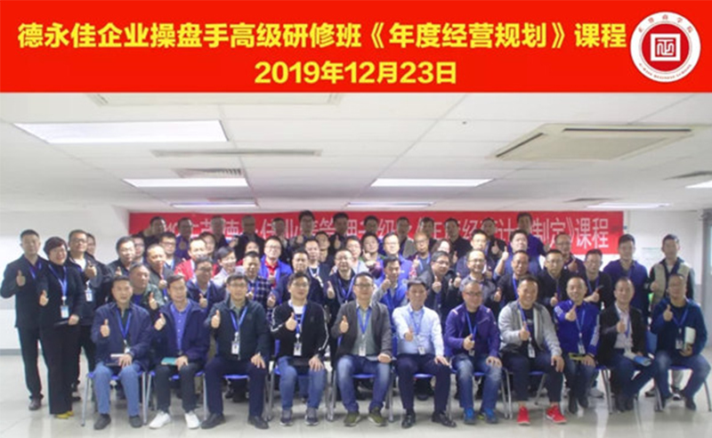 熱烈祝賀德永佳（股票代碼HK00321）企業(yè)操盤手高級研修班《年度經(jīng)營規(guī)劃》課程成功舉辦！