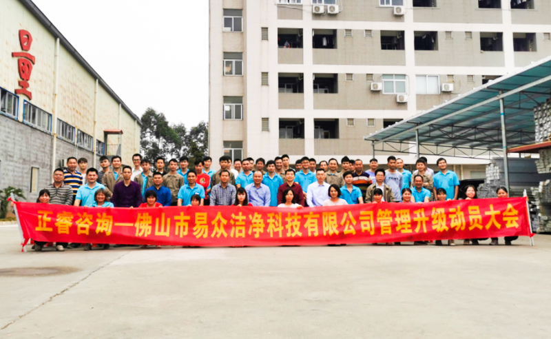 熱烈祝賀佛山市易眾潔凈科技有限公司攜手正睿咨詢啟動企業(yè)全面管理升級！