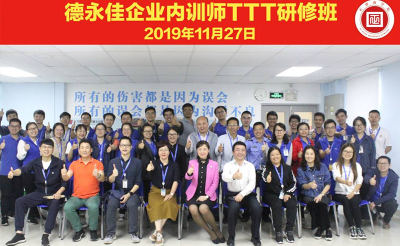 熱烈祝賀德永佳《企業(yè)內(nèi)訓(xùn)師培訓(xùn)TTT》研修課程成功舉辦！