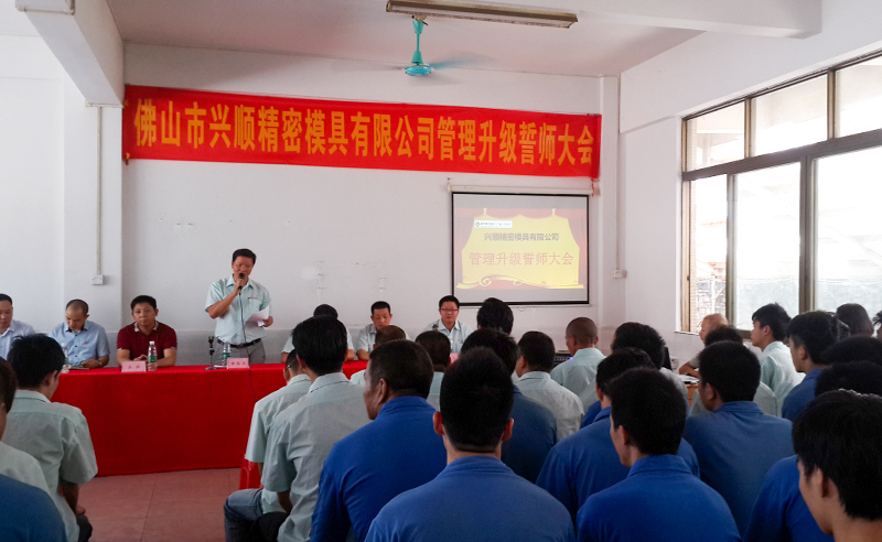 熱烈祝賀2015年8月份佛山興順精密模具有限公司管理升級誓師大會順利召開！