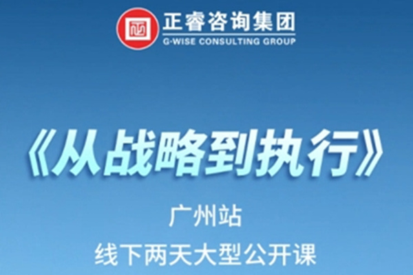 《正睿咨詢—從戰(zhàn)略到執(zhí)行》震撼來襲！欲報從速丨兩天學(xué)習(xí) 系統(tǒng)升級整體設(shè)計(jì)！