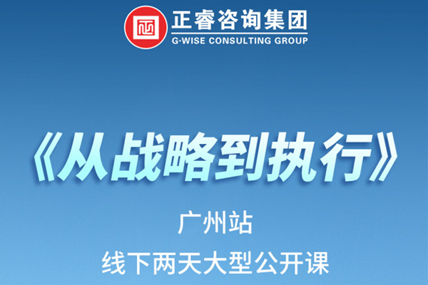 《正睿咨詢—從戰(zhàn)略到執(zhí)行》火熱報(bào)名中丨兩天學(xué)習(xí)，系統(tǒng)升級(jí)，整體設(shè)計(jì)！