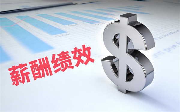深度挖掘薪酬績效數(shù)據(jù)，優(yōu)化企業(yè)資源配置與決策