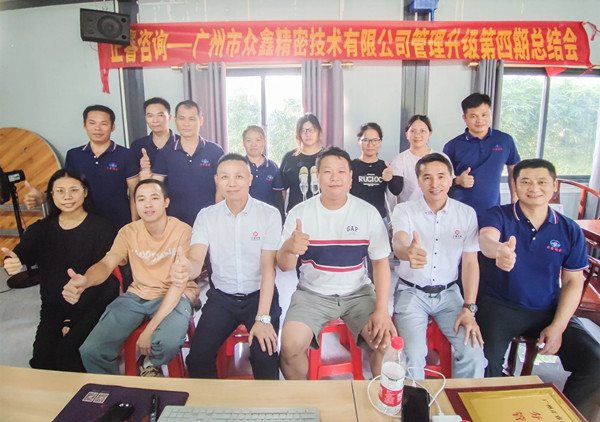 動(dòng)態(tài)｜萬眾一“鑫”，眾志成城——熱烈祝賀廣州市眾鑫精密技術(shù)有限公司“全面管理升級(jí)”四期項(xiàng)目圓滿成功