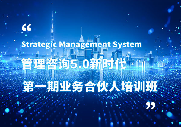 賦能合伙人，共啟企業(yè)管理咨詢5.0時(shí)代——正睿咨詢集團(tuán)第一期業(yè)務(wù)合伙人培訓(xùn)班圓滿結(jié)業(yè)