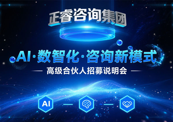 正睿咨詢集團(tuán)AI?數(shù)智化?咨詢新模式第四期高級合伙人招募盛會圓滿落幕！第五期9月13日邀您共繪數(shù)智新藍(lán)圖