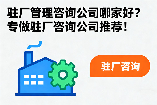 駐廠管理咨詢公司哪家好？專做駐廠咨詢公司推薦！