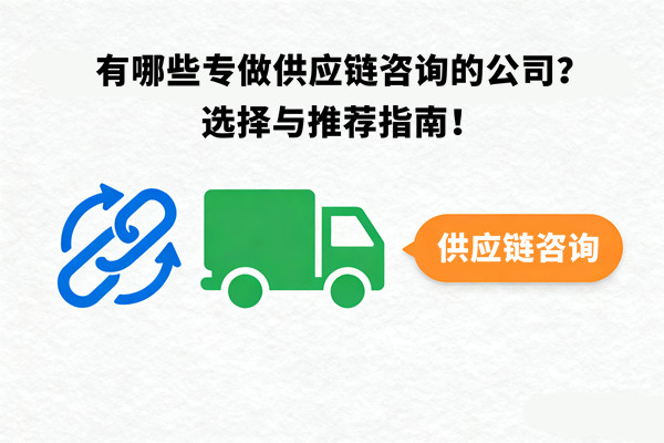 有哪些專做供應鏈咨詢的公司？選擇與推薦指南！