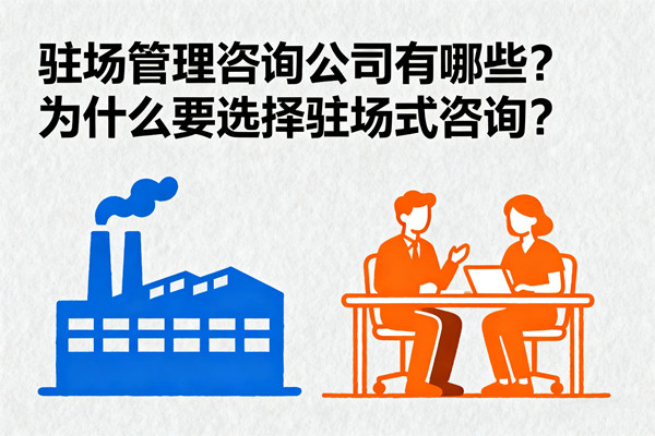 駐場(chǎng)管理咨詢公司有哪些？為什么要選擇駐場(chǎng)式咨詢？