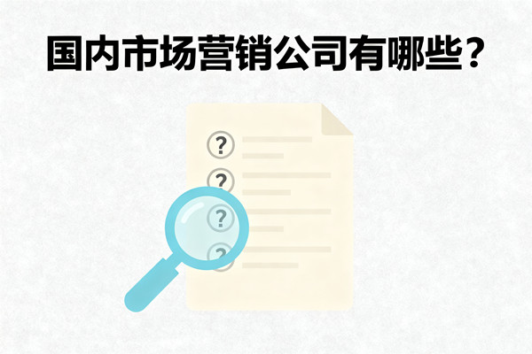 國(guó)內(nèi)市場(chǎng)營(yíng)銷公司有哪些？