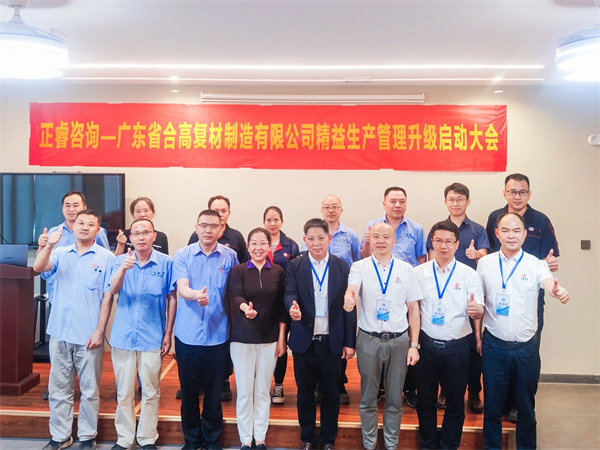 廣東省合高復(fù)材制造有限公司精益生產(chǎn)管理升級(jí)咨詢(xún)項(xiàng)目啟動(dòng)