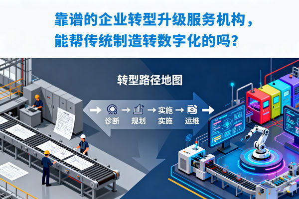 靠譜的企業(yè)轉(zhuǎn)型升級服務(wù)機構(gòu)，能幫傳統(tǒng)制造轉(zhuǎn)數(shù)字化的嗎？